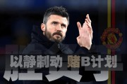 「胜负手」曼联以静制动，赌在B计划中场，拉什福德是暗牌